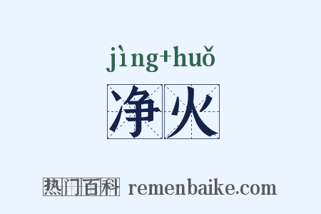 净火是什么意思的图片